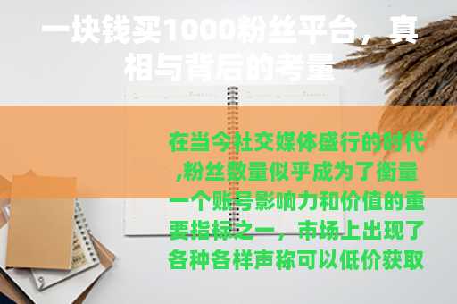 一块钱买1000粉丝平台，真相与背后的考量
