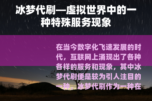 冰梦代刷—虚拟世界中的一种特殊服务现象