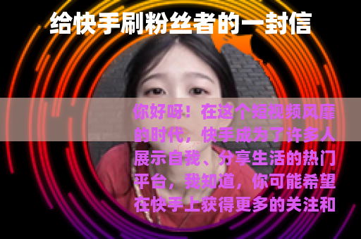 给快手刷粉丝者的一封信