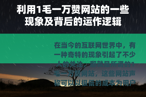 利用1毛一万赞网站的一些现象及背后的运作逻辑