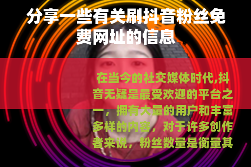 分享一些有关刷抖音粉丝免费网址的信息