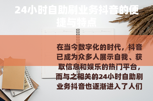 24小时自助刷业务抖音的便捷与特点