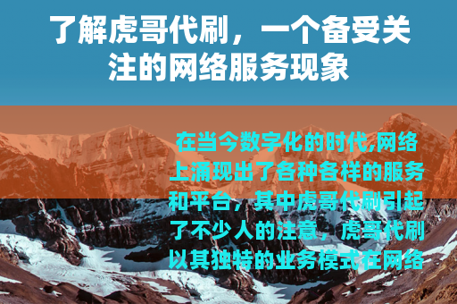了解虎哥代刷，一个备受关注的网络服务现象