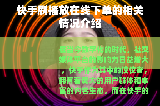 快手刷播放在线下单的相关情况介绍