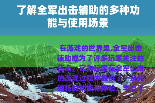 了解全军出击辅助的多种功能与使用场景