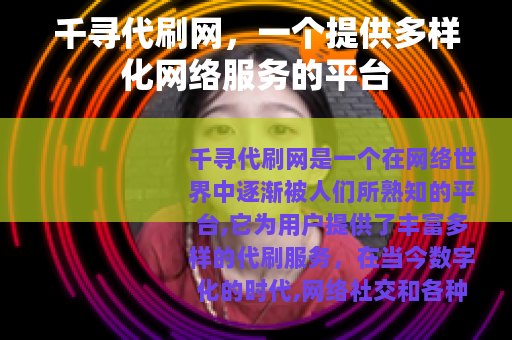 千寻代刷网，一个提供多样化网络服务的平台