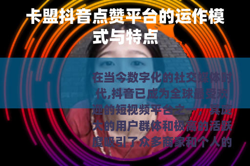 卡盟抖音点赞平台的运作模式与特点