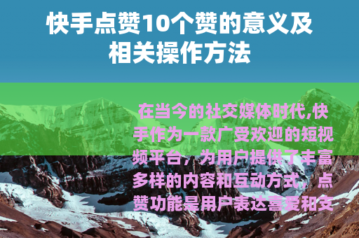 快手点赞10个赞的意义及相关操作方法