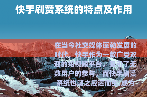 快手刷赞系统的特点及作用