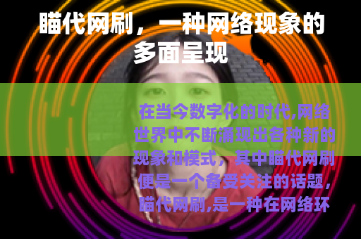 瞄代网刷，一种网络现象的多面呈现