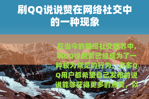 刷QQ说说赞在网络社交中的一种现象