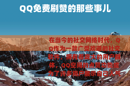 QQ免费刷赞的那些事儿