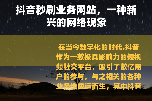抖音秒刷业务网站，一种新兴的网络现象