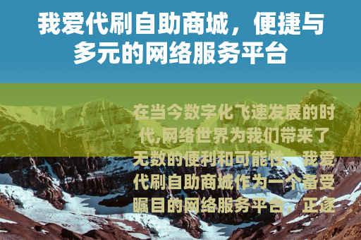 我爱代刷自助商城，便捷与多元的网络服务平台