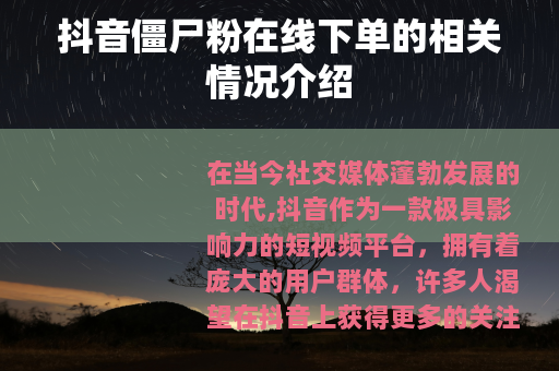 抖音僵尸粉在线下单的相关情况介绍