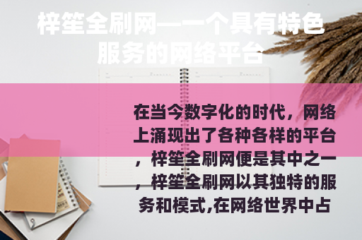 梓笙全刷网—一个具有特色服务的网络平台