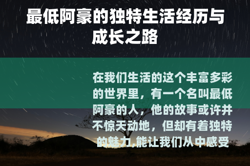 最低阿豪的独特生活经历与成长之路