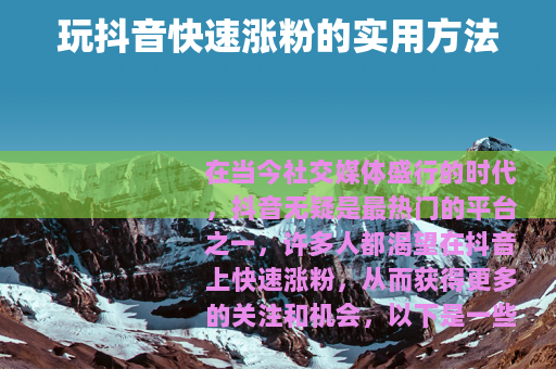 玩抖音快速涨粉的实用方法