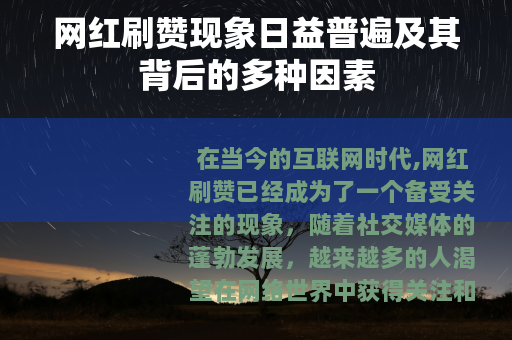 网红刷赞现象日益普遍及其背后的多种因素