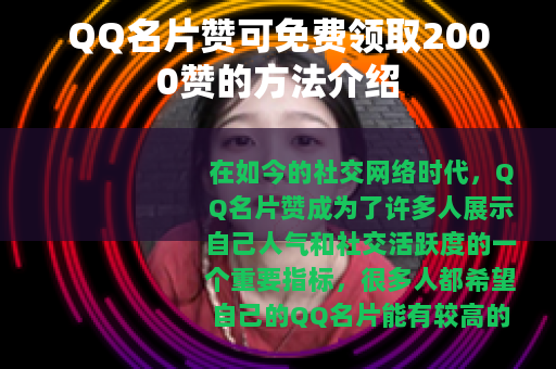 QQ名片赞可免费领取2000赞的方法介绍