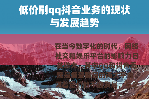 低价刷qq抖音业务的现状与发展趋势