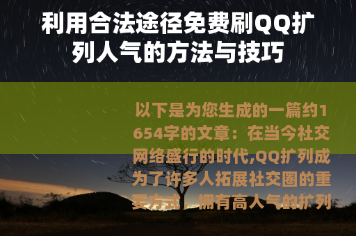 利用合法途径免费刷QQ扩列人气的方法与技巧