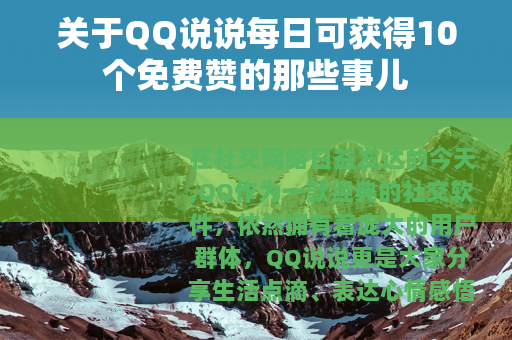 关于QQ说说每日可获得10个免费赞的那些事儿