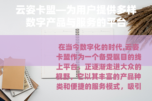 云姿卡盟—为用户提供多样数字产品与服务的平台
