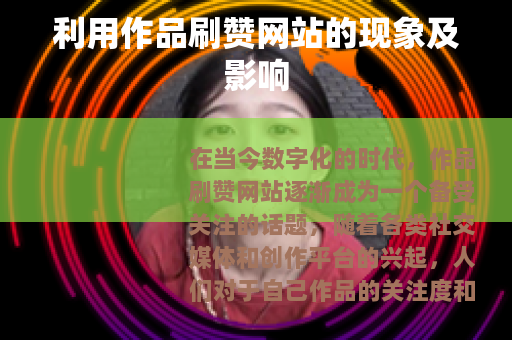 利用作品刷赞网站的现象及影响