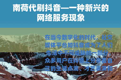 南荷代刷抖音—一种新兴的网络服务现象