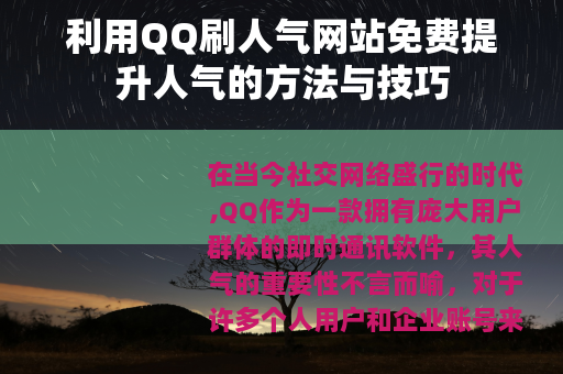利用QQ刷人气网站免费提升人气的方法与技巧
