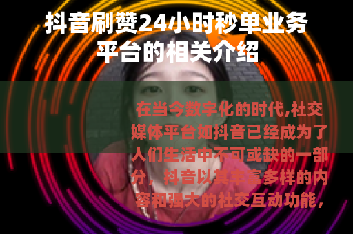 抖音刷赞24小时秒单业务平台的相关介绍