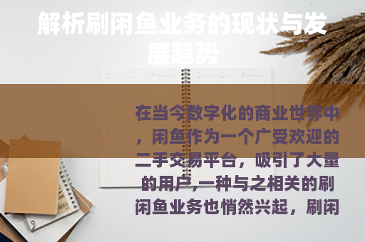 解析刷闲鱼业务的现状与发展趋势