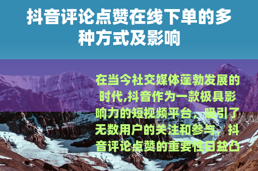 抖音评论点赞在线下单的多种方式及影响