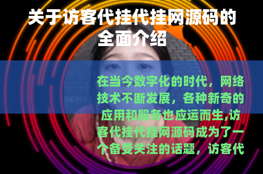 关于访客代挂代挂网源码的全面介绍