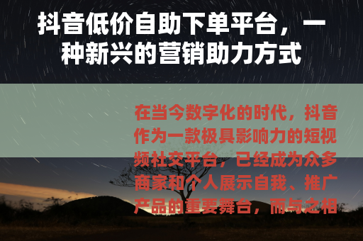 抖音低价自助下单平台，一种新兴的营销助力方式