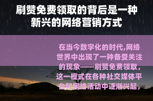 刷赞免费领取的背后是一种新兴的网络营销方式
