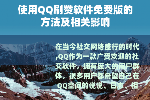 使用QQ刷赞软件免费版的方法及相关影响