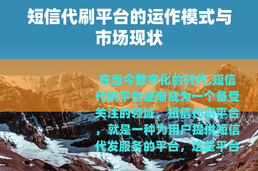 短信代刷平台的运作模式与市场现状