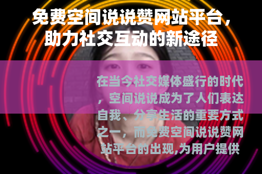 免费空间说说赞网站平台，助力社交互动的新途径