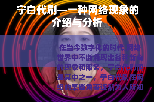 宁白代刷—一种网络现象的介绍与分析