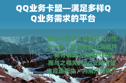 QQ业务卡盟—满足多样QQ业务需求的平台