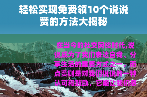 轻松实现免费领10个说说赞的方法大揭秘