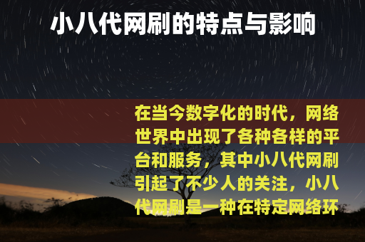 小八代网刷的特点与影响