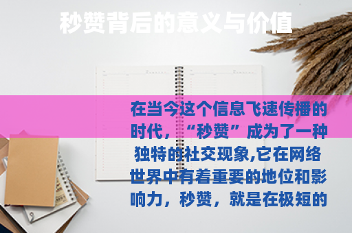秒赞背后的意义与价值