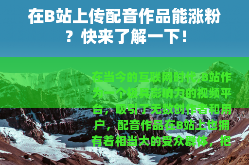 在B站上传配音作品能涨粉？快来了解一下！