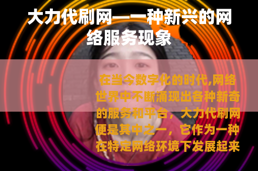 大力代刷网—一种新兴的网络服务现象
