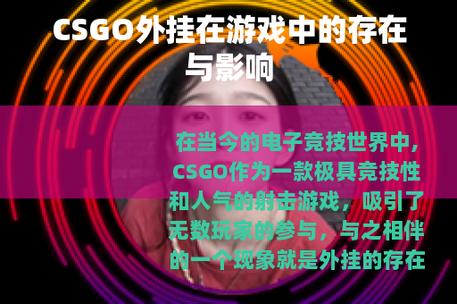 CSGO外挂在游戏中的存在与影响