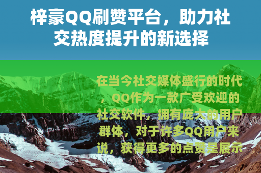 梓豪QQ刷赞平台，助力社交热度提升的新选择