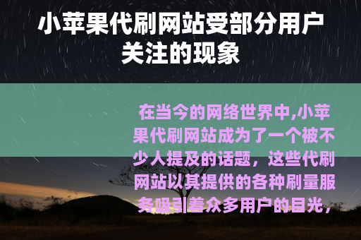 小苹果代刷网站受部分用户关注的现象
